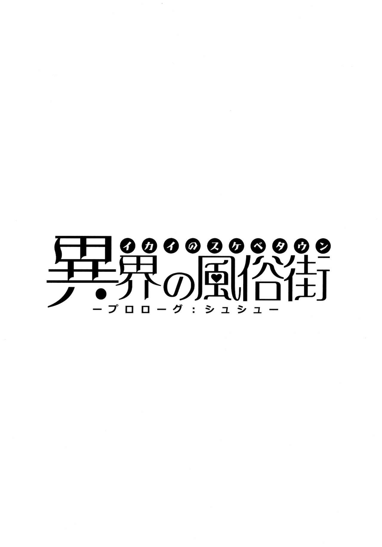 (C97) [自堕落喫茶 (MEL)] 異界のスケベタウン -美龍宴のクロヴィア編1-