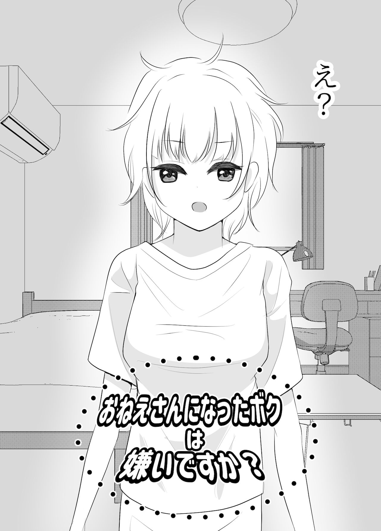 [いわしっこくらぶ ] おねえさんになったボクは嫌いですか?