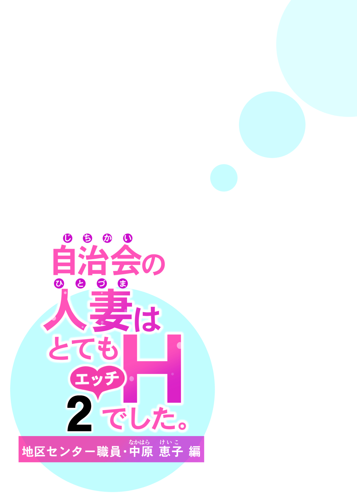 [HGTラボ (津差宇土)] 自治会の人妻はとてもHでした。2 地区センター職員 中原恵子編