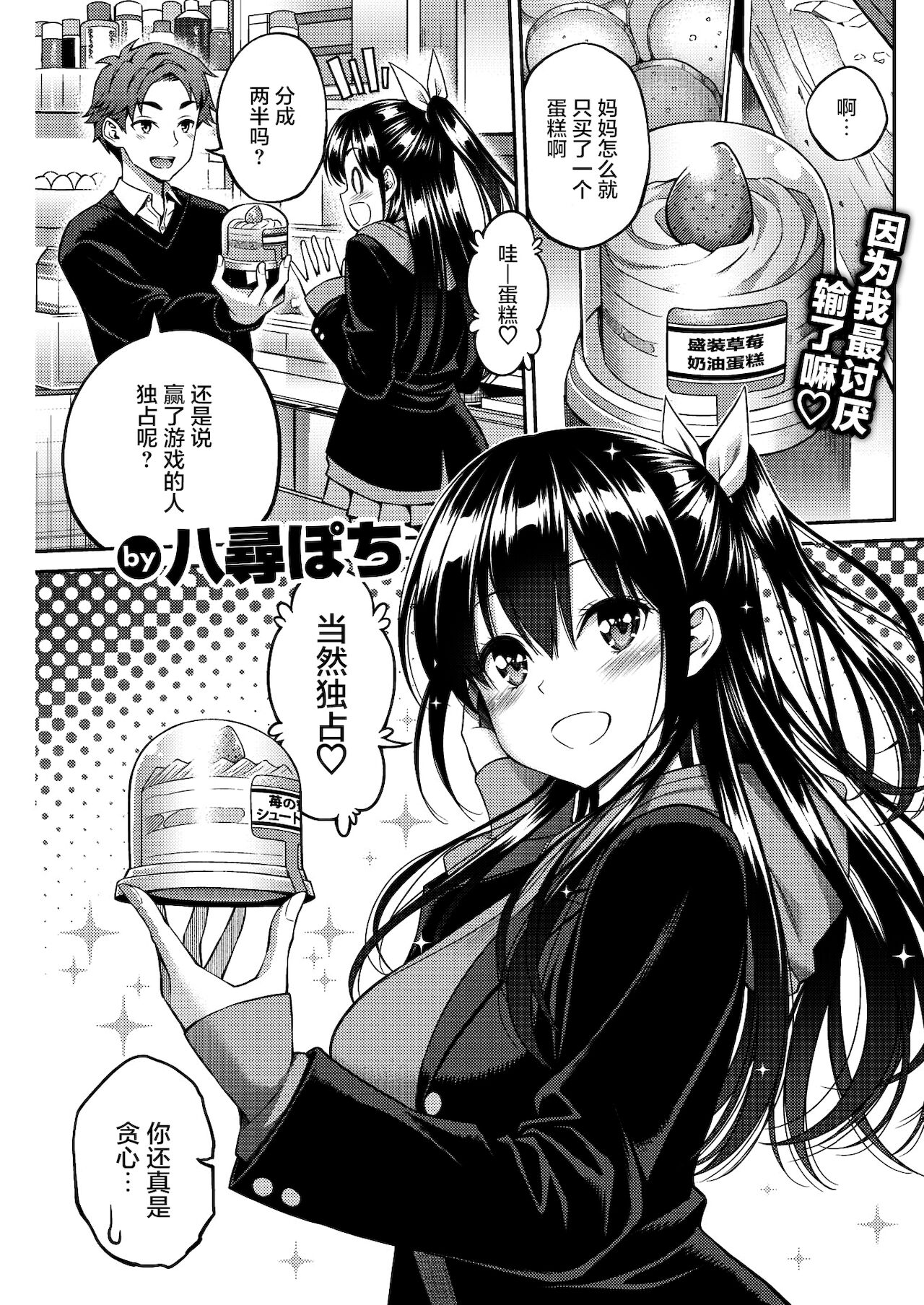 [八尋ぽち] スイーツゲーム (COMIC 快楽天 2022年1月号) [中国翻訳] [DL版]