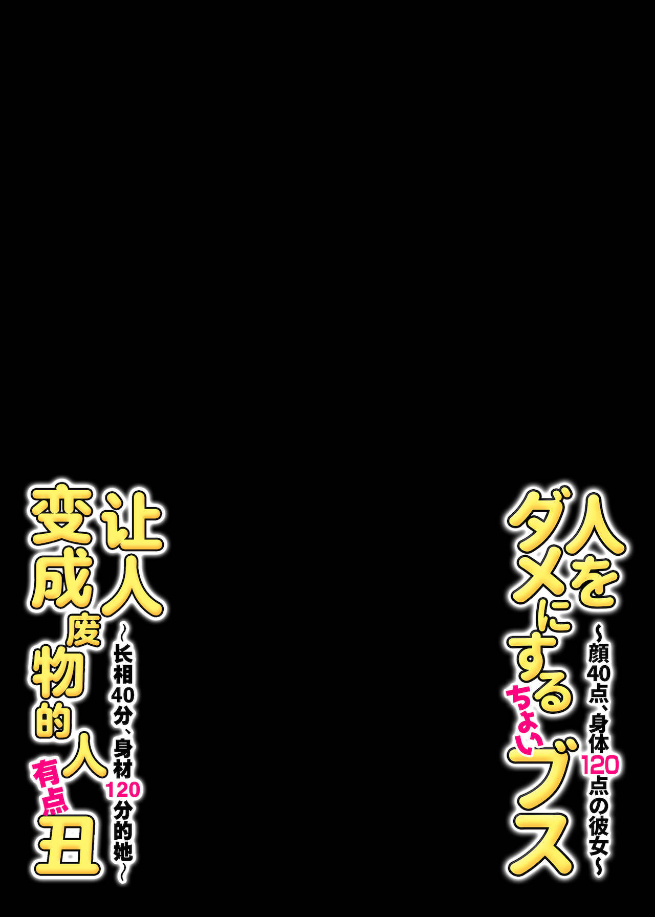 [チンジャオ娘。 (すぺしゃるじー)] 人をダメにするちょいブス～顔40点、身体120点の彼女～ [中国翻訳]