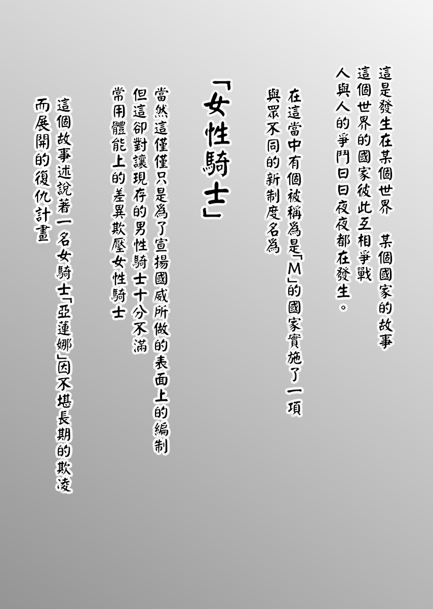 [モノクロイド] 女騎士のはかりごと 中文翻譯