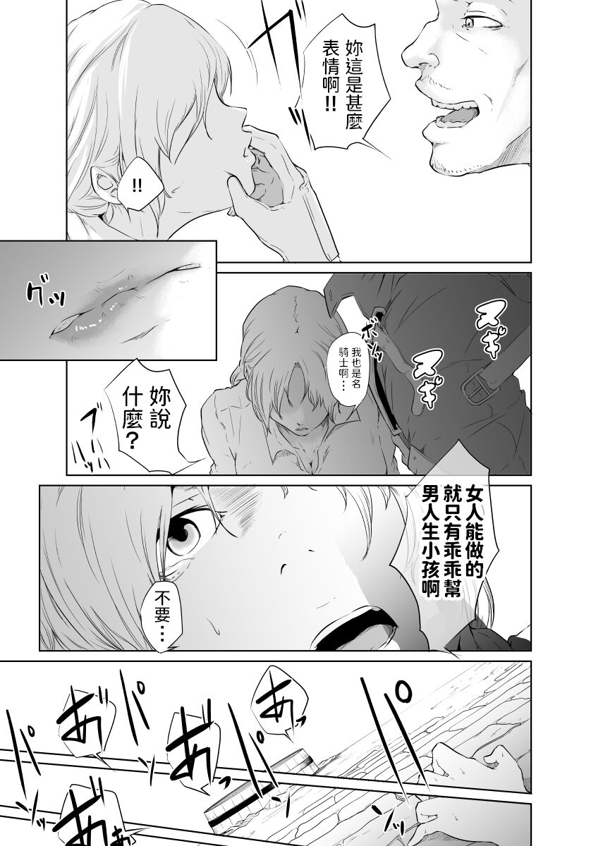 [モノクロイド] 女騎士のはかりごと 中文翻譯