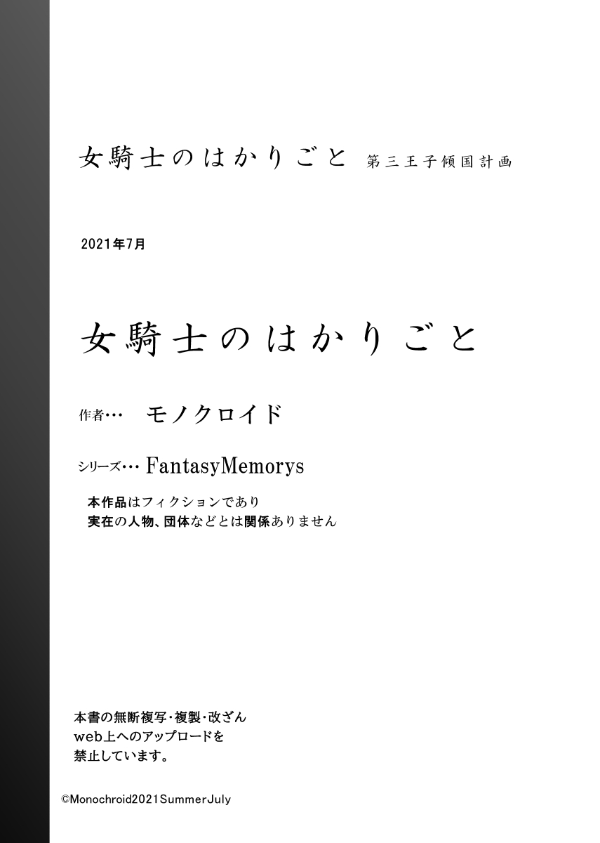 [モノクロイド] 女騎士のはかりごと