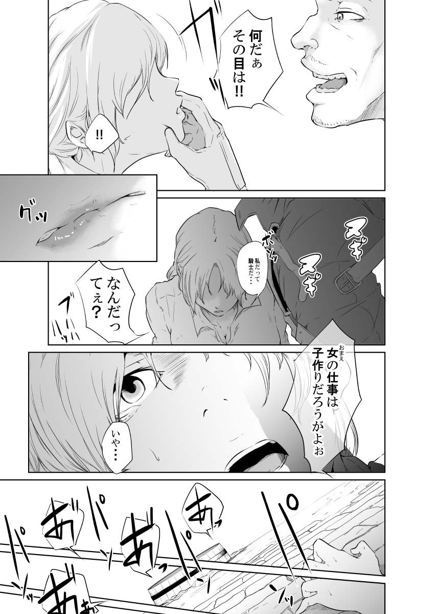 [モノクロイド] 女騎士のはかりごと