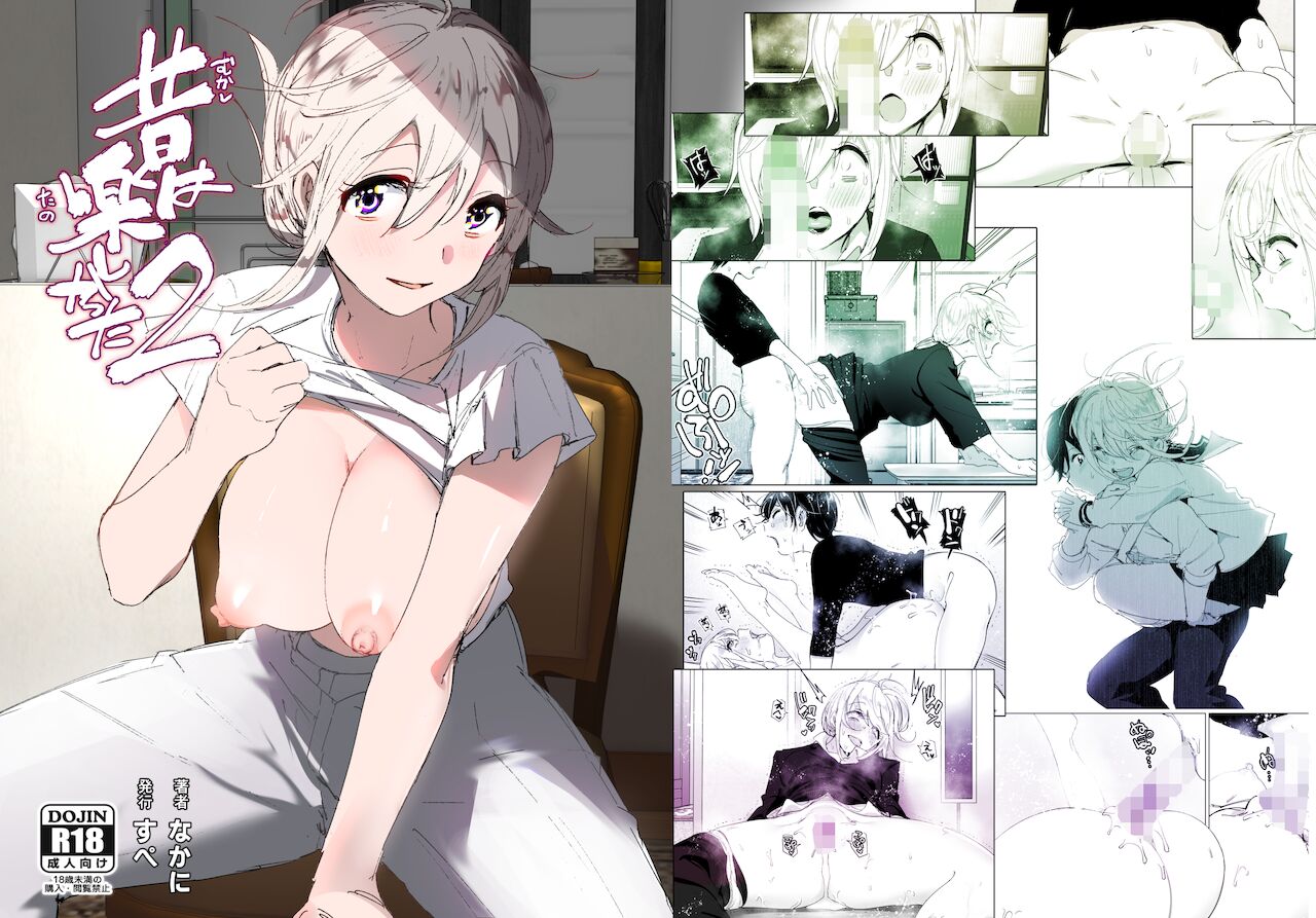 [すぺ (なかに)] 昔は楽しかった 2