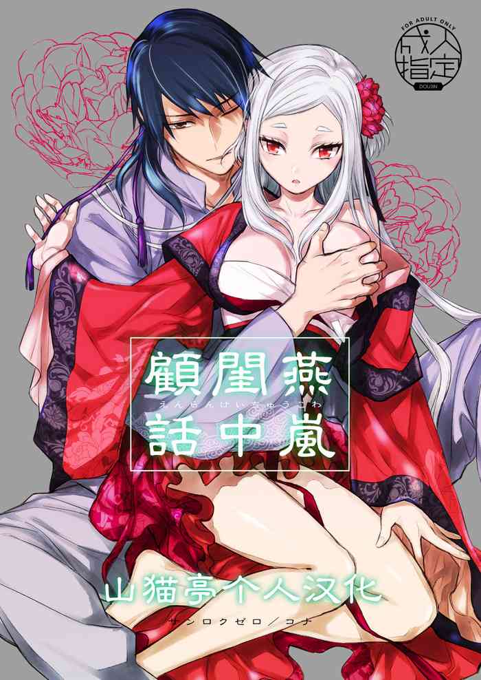 [360 (コナ)] 燕嵐閨中顧話 [中国翻訳]