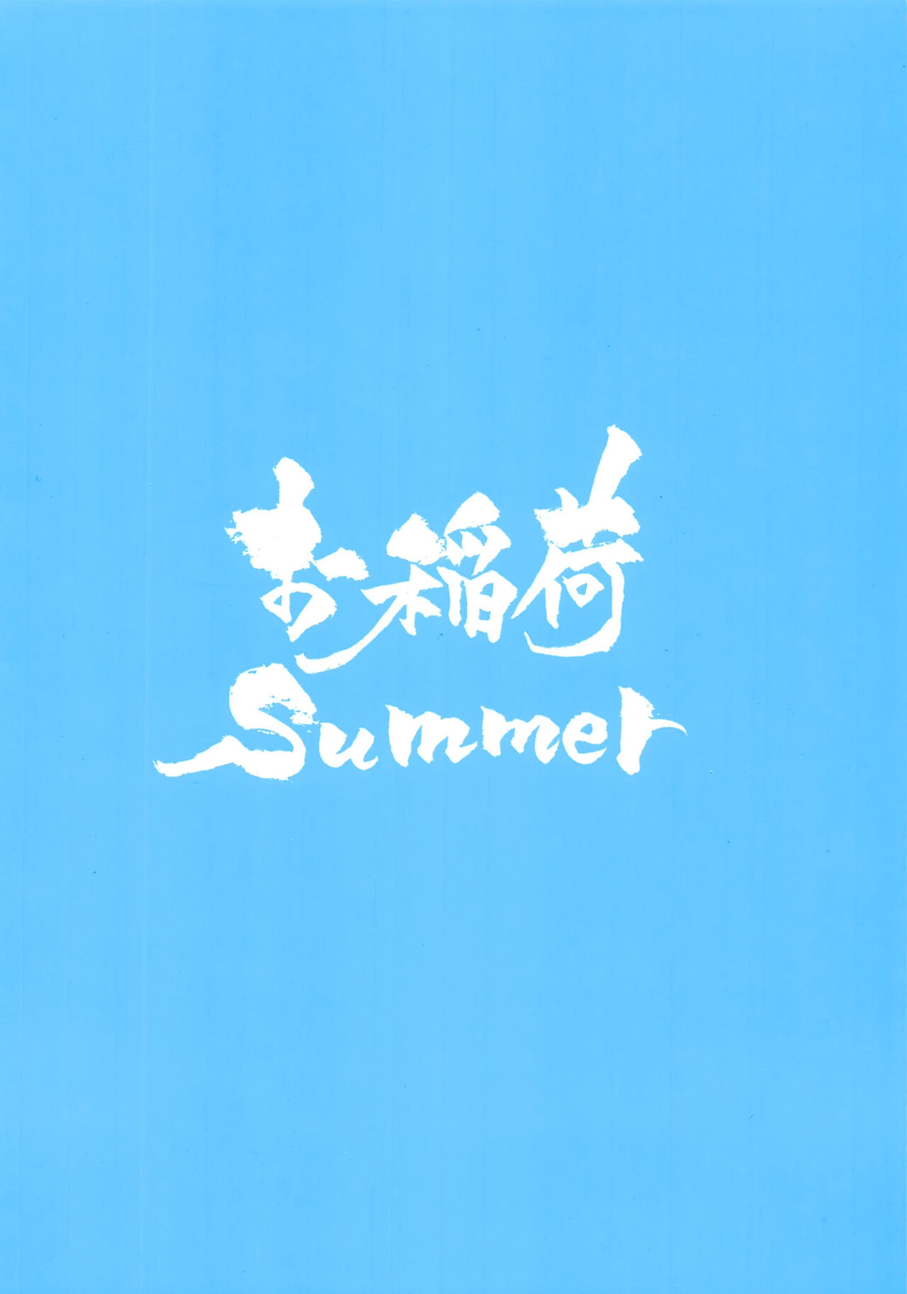 (C96) [お稲荷Summer (増島次郎)] さまーばけいしょん!! (Fate/Grand Order) [中国翻訳]