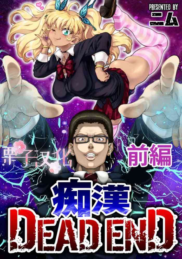 痴漢 DEAD END 前編[栗子汉化]