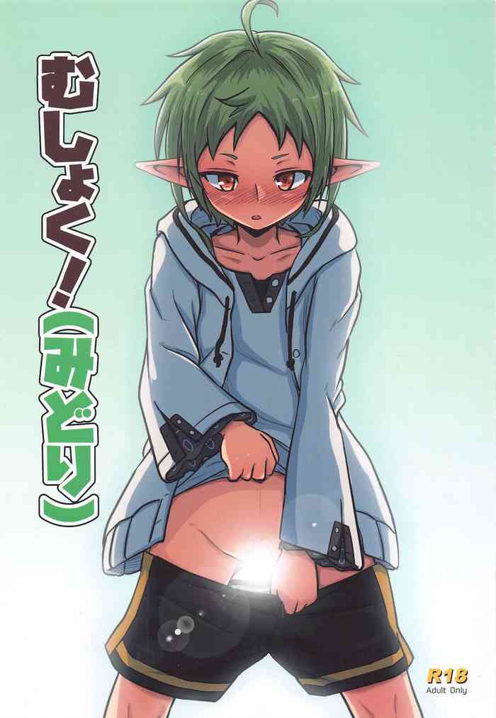 [埋まり屋] むしょく!(みどり) (無職転生 ～異世界行ったら本気だす～)