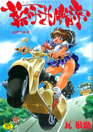 ななこさんてきな日常 ななこさんてきな日常
