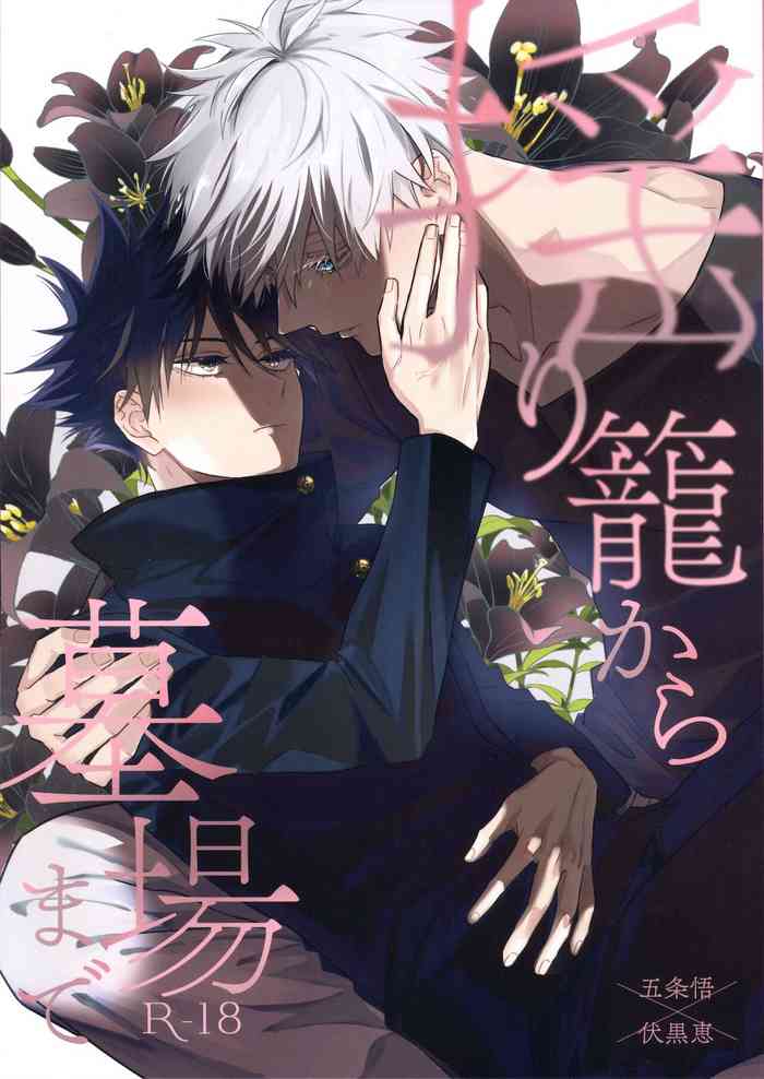 [いぬだいすき (ワイ)] 揺り籠から墓場まで (呪術廻戦)