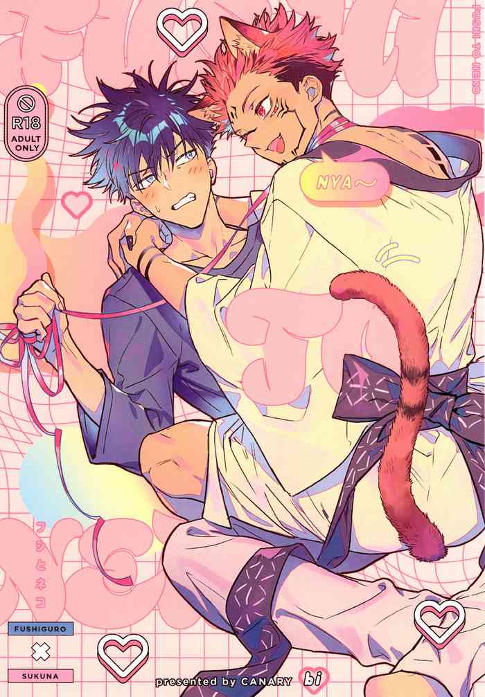 (妖言 緊急SUMMER2021) [CANARY (bi)] FUSHI TO NEKO (呪術廻戦) [中国翻訳]