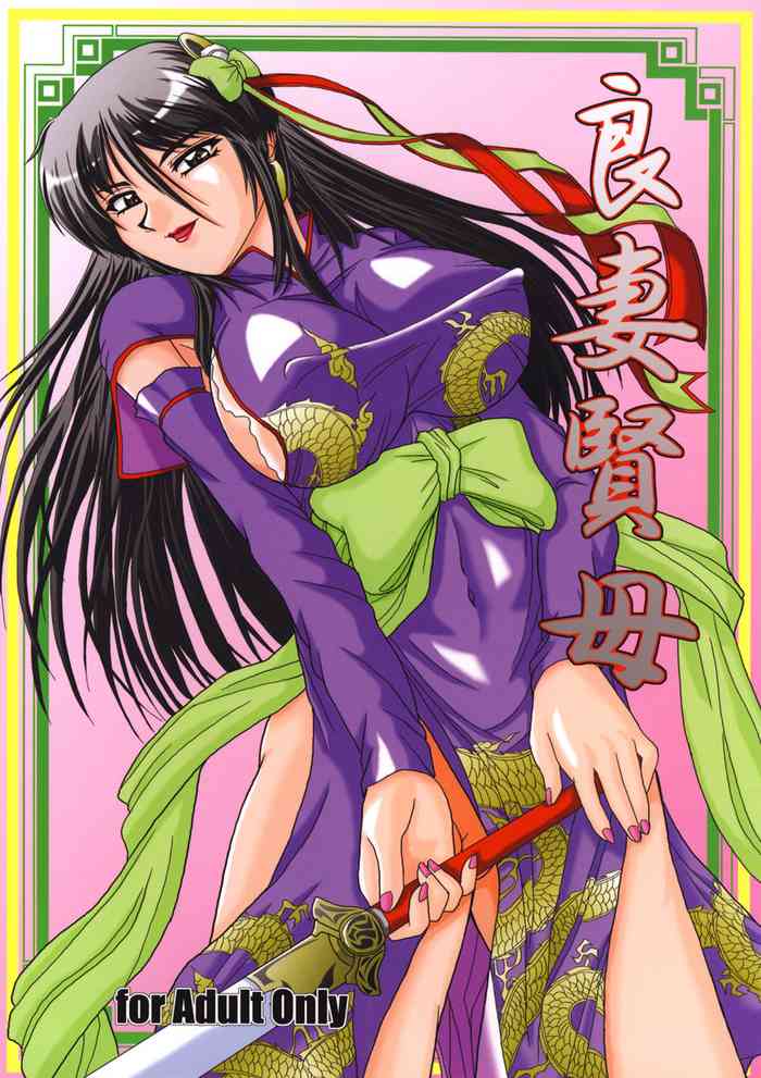 (サンクリ35) [ズビズバ団 (ふぉれすた)] 良妻賢母 (三国志大戦) [英訳]