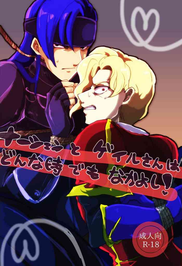 ナーシェンとゲイルさんはどんな時でもなかよし ナーシェンとゲイルさんはどんな時でもなかよし
