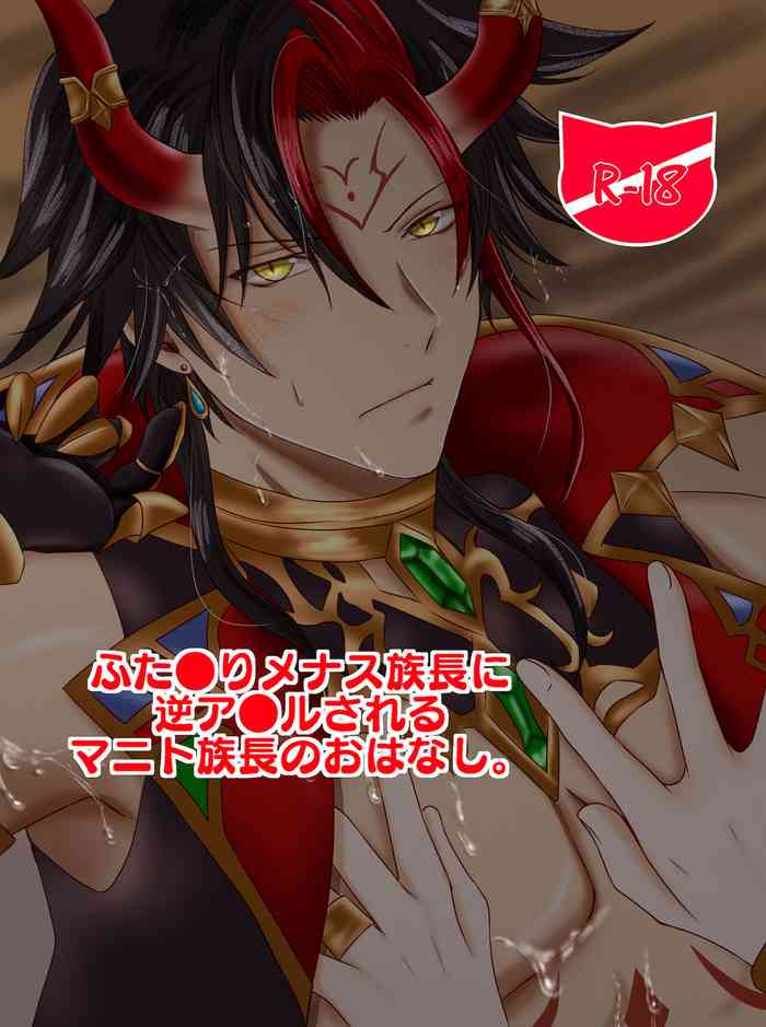 [どぜう鍋 (どぜう)] ふた●りメナス族長に逆ア●ルされるマニト族長のおはなし。 (白猫プロジェクト)