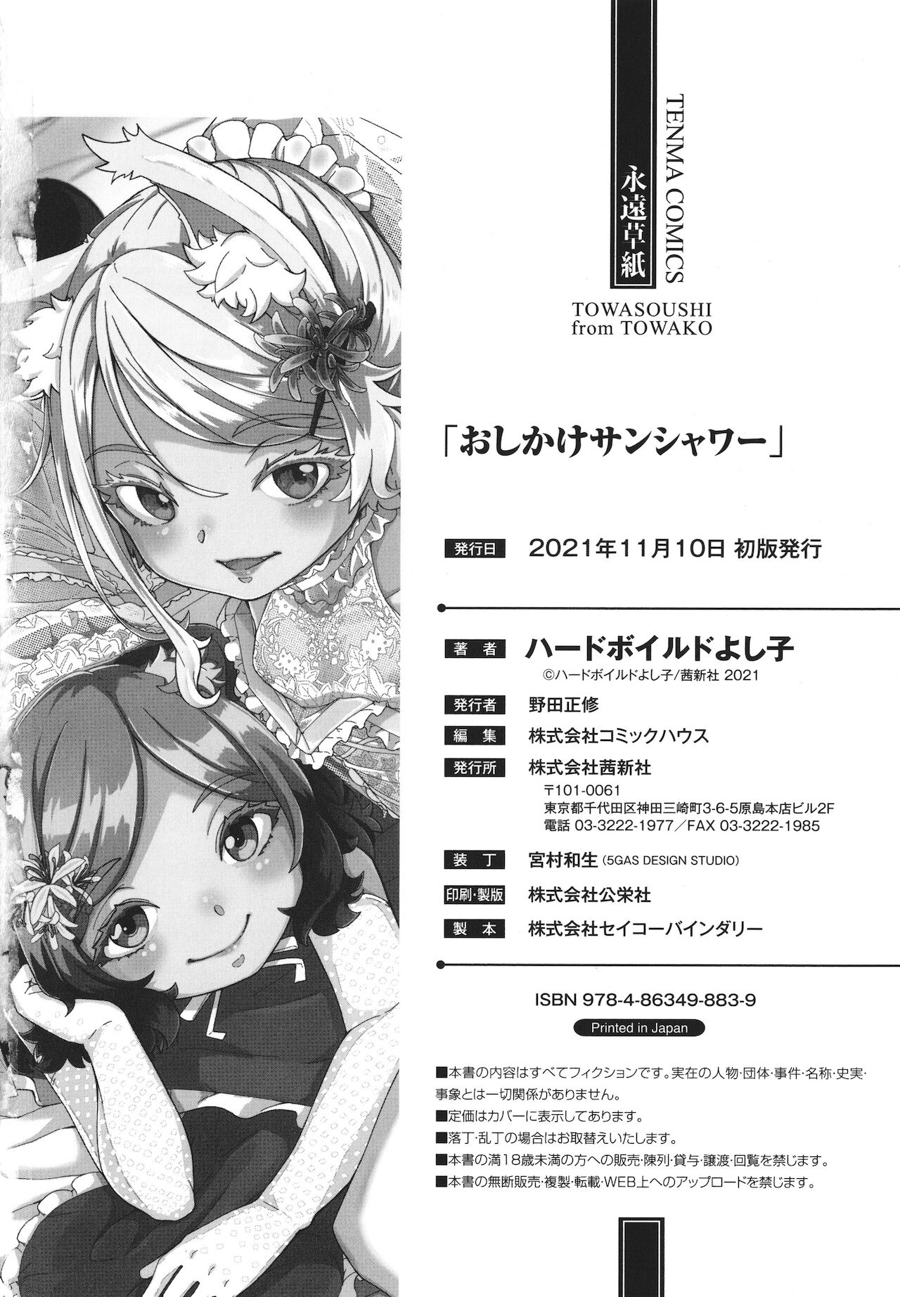 [ハードボイルドよし子] おしかけサンシャワー + イラストカード