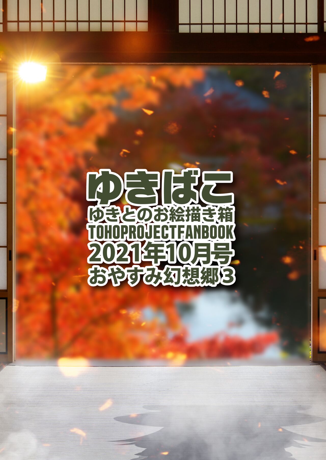 [DREAM RIDER (ゆきと)] ゆきばこ ゆきとのお絵描き箱 2021年10月号 おやすみ幻想郷3 (東方Project) [DL版]