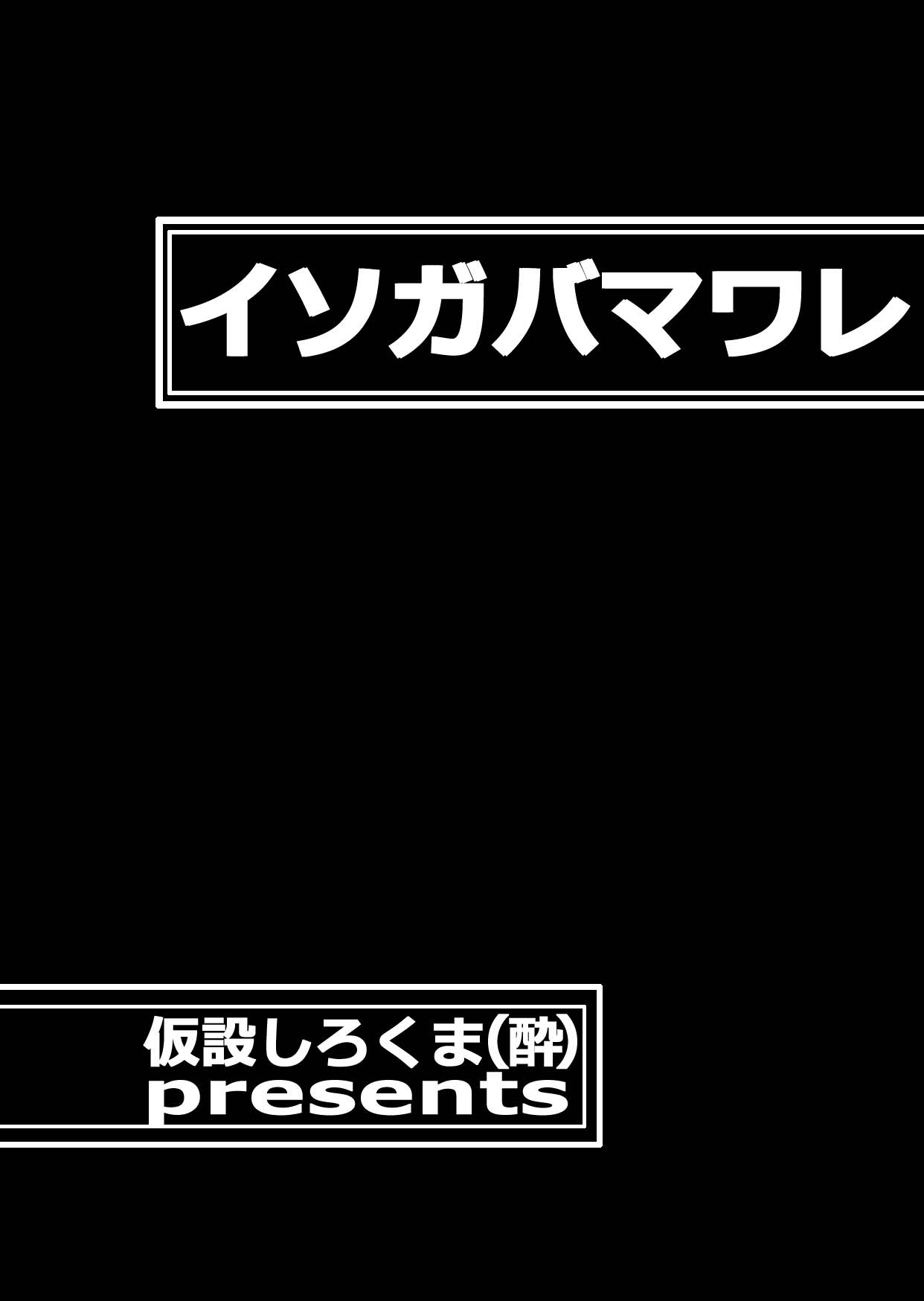 [仮設しろくま(酔) (よゐくま)] イソガバマワレ [英語]