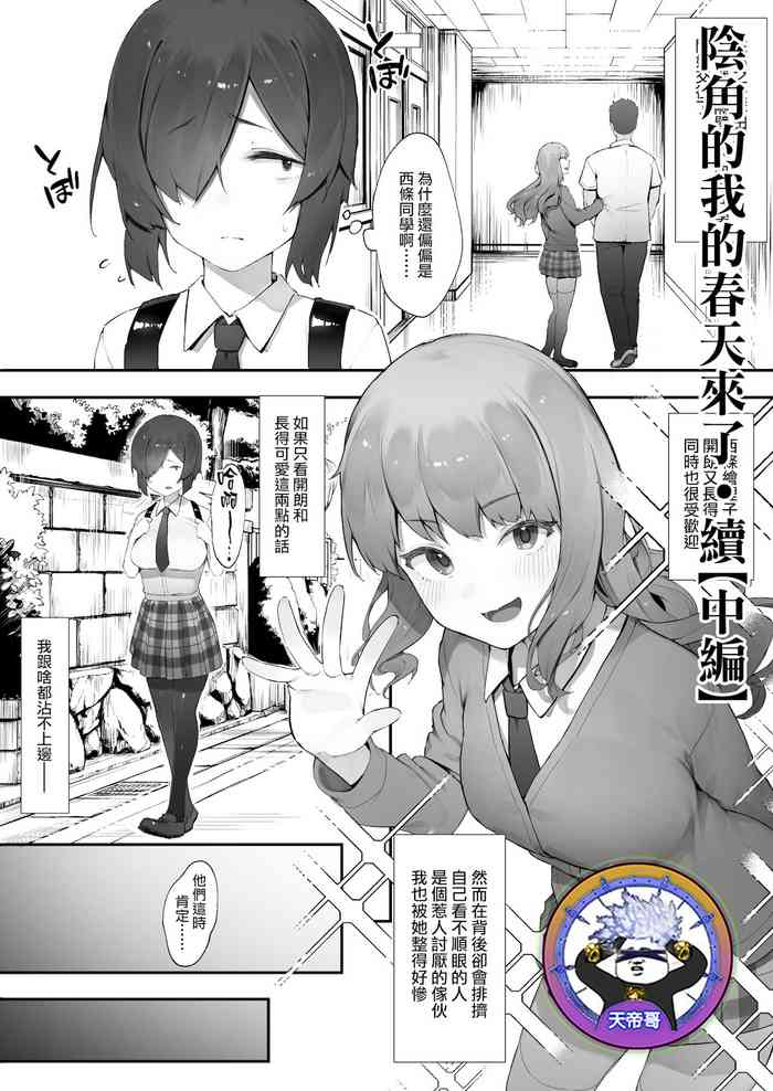 [にぎりうさぎ] 陰キャのあたしに春がきた・続【中編】[中国翻訳]