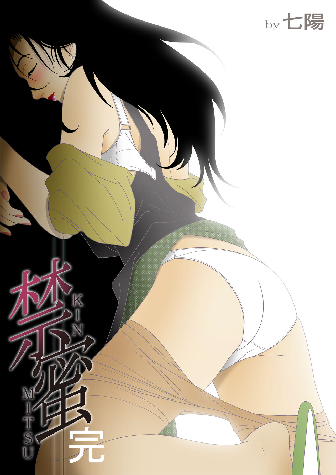 [七陽] 禁蜜～完 [中国翻訳]