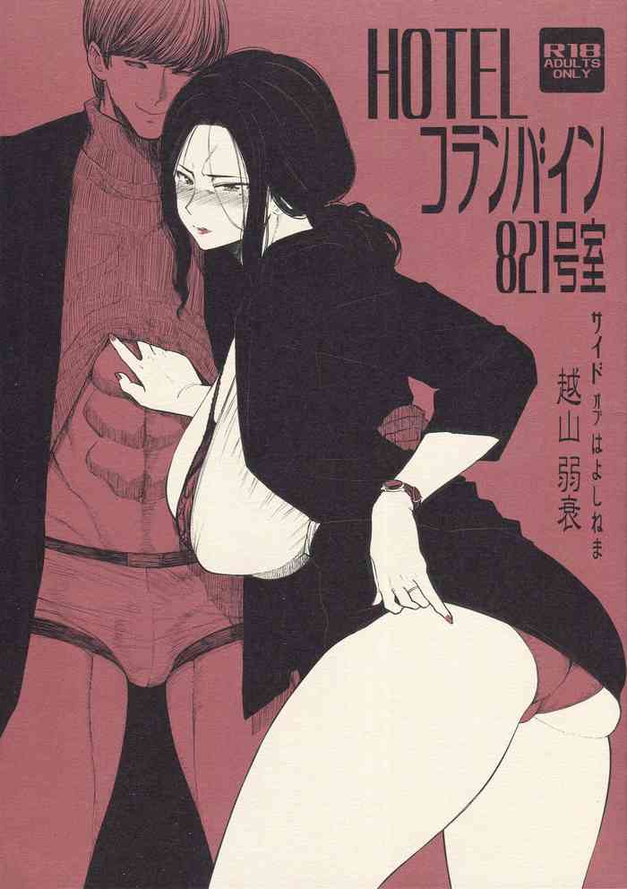 (COMITIA131) [アイソカーブ (アレグロ)] HOTELコランバイン821号室 [英訳]