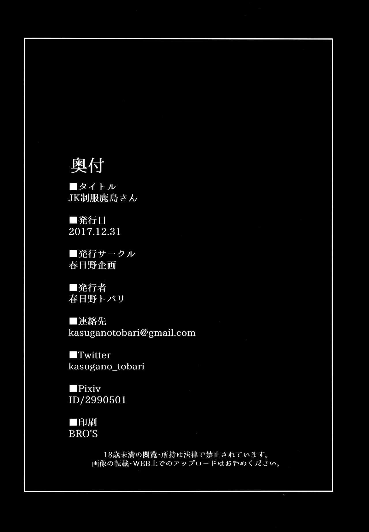 JK制服鹿島さん|女子高生制服姿の鹿島さん