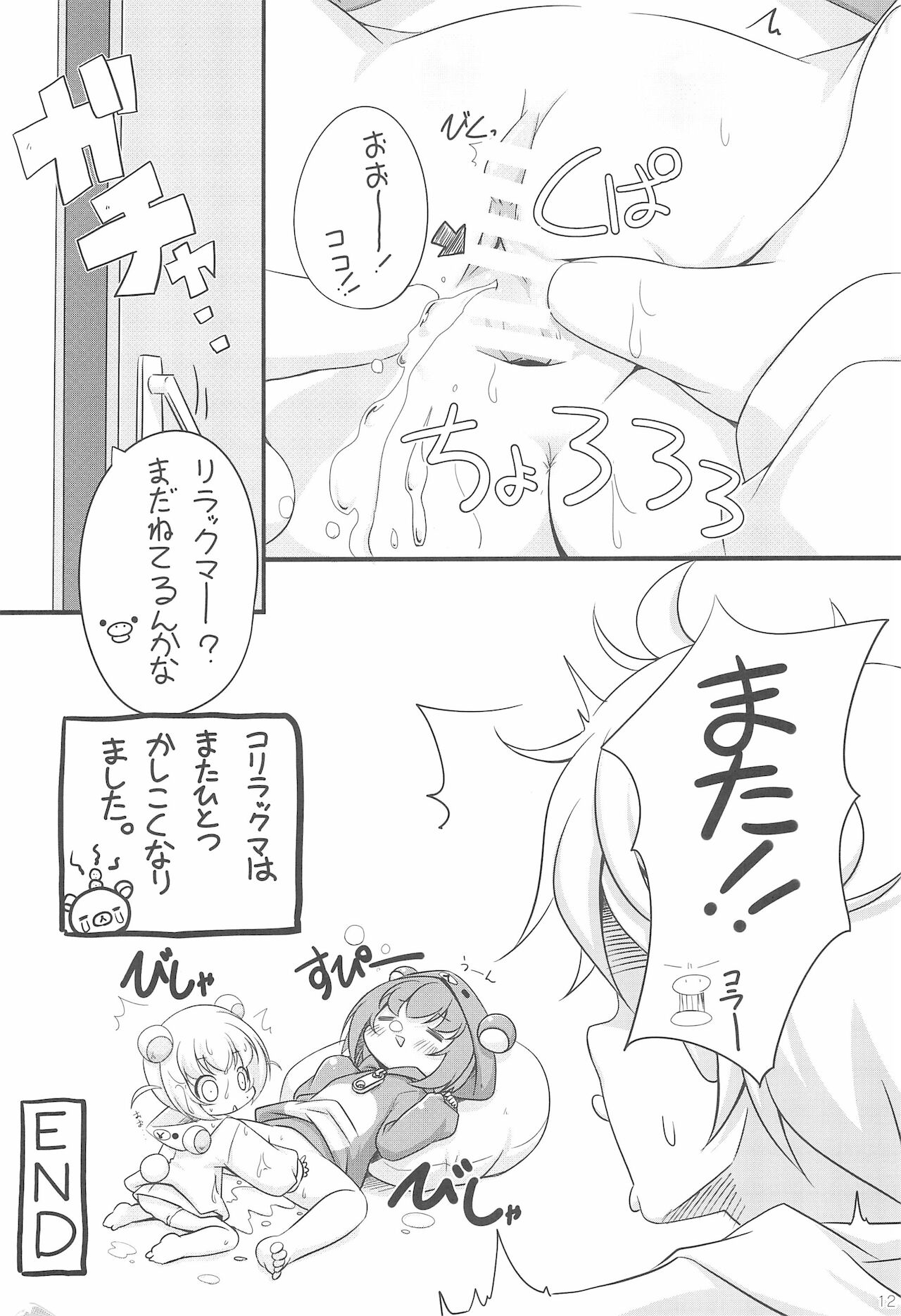 (C88) [にゃんこぴぃ (くわだゆうき)] りらっくぱぁ (リラックマ)