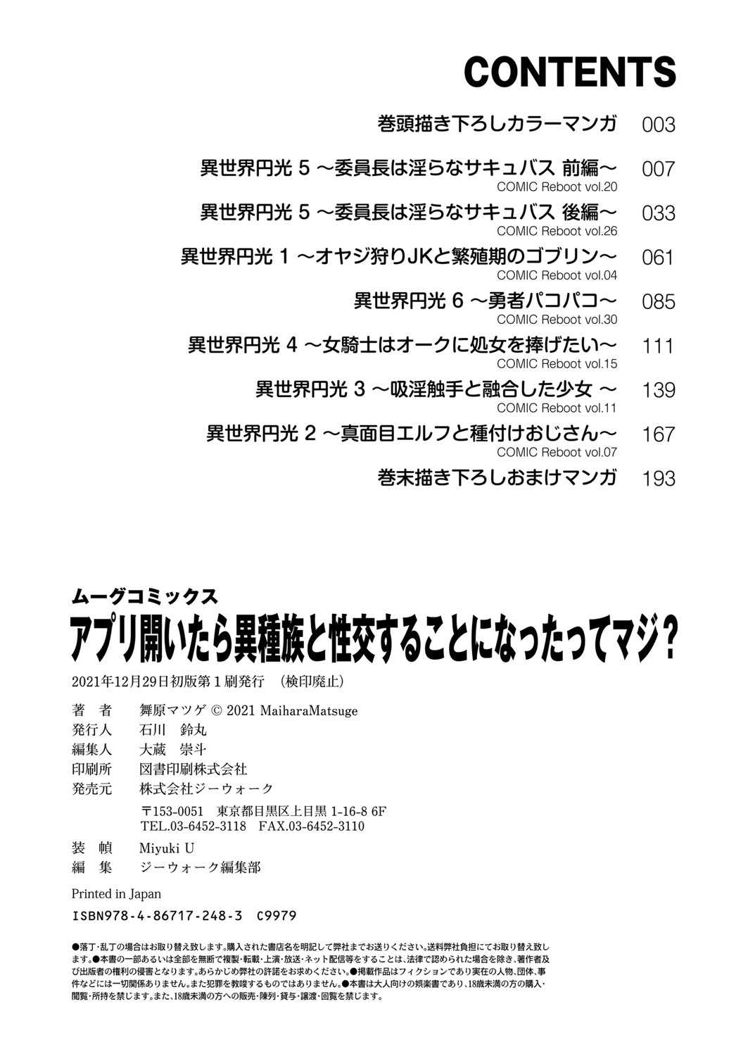 [舞原マツゲ] アプリ開いたら異種族と性交することになったってマジ？