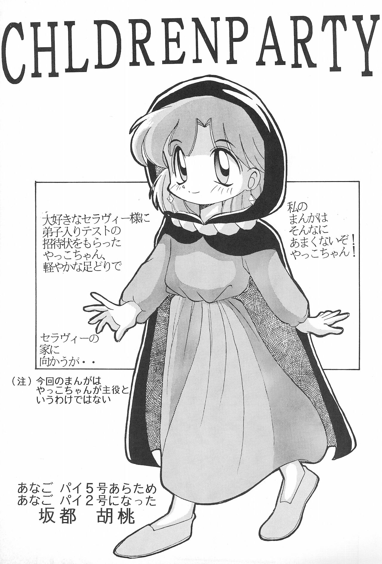 (Cレヴォ16) [あなごパイ (坂都胡桃)] 玩具だ! CHACHACHA 改 (赤ずきんチャチャ)