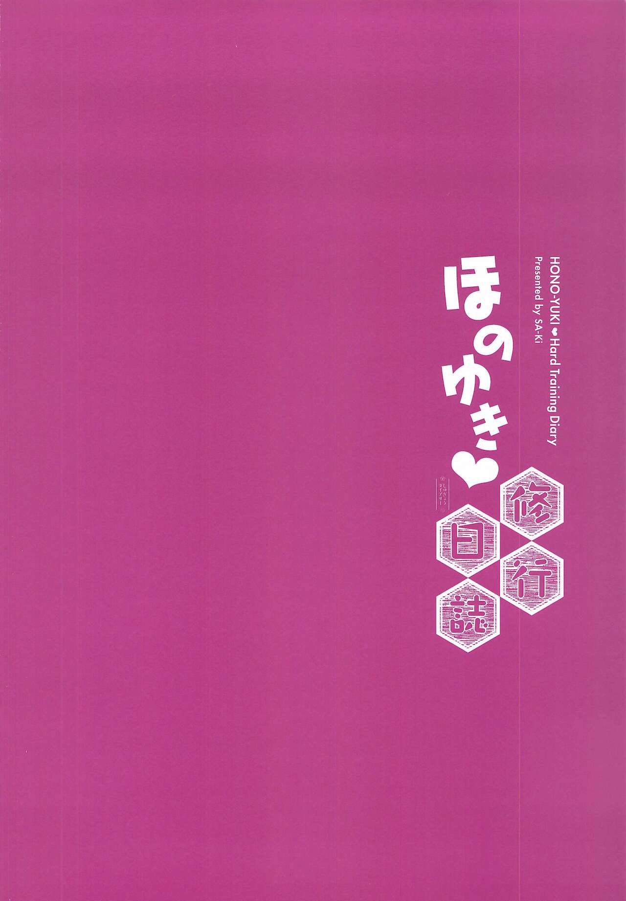 [さーき] ほのゆき修行日誌 (ラブライブ!)