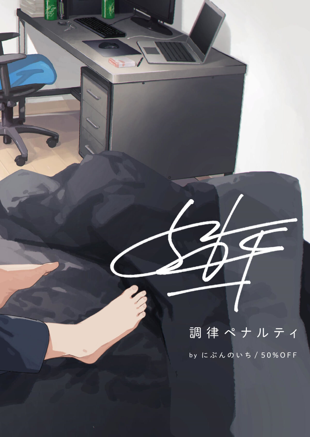 [にぶんのいち! (50%OFF)] 調律ペナルティ [英訳] [DL版]
