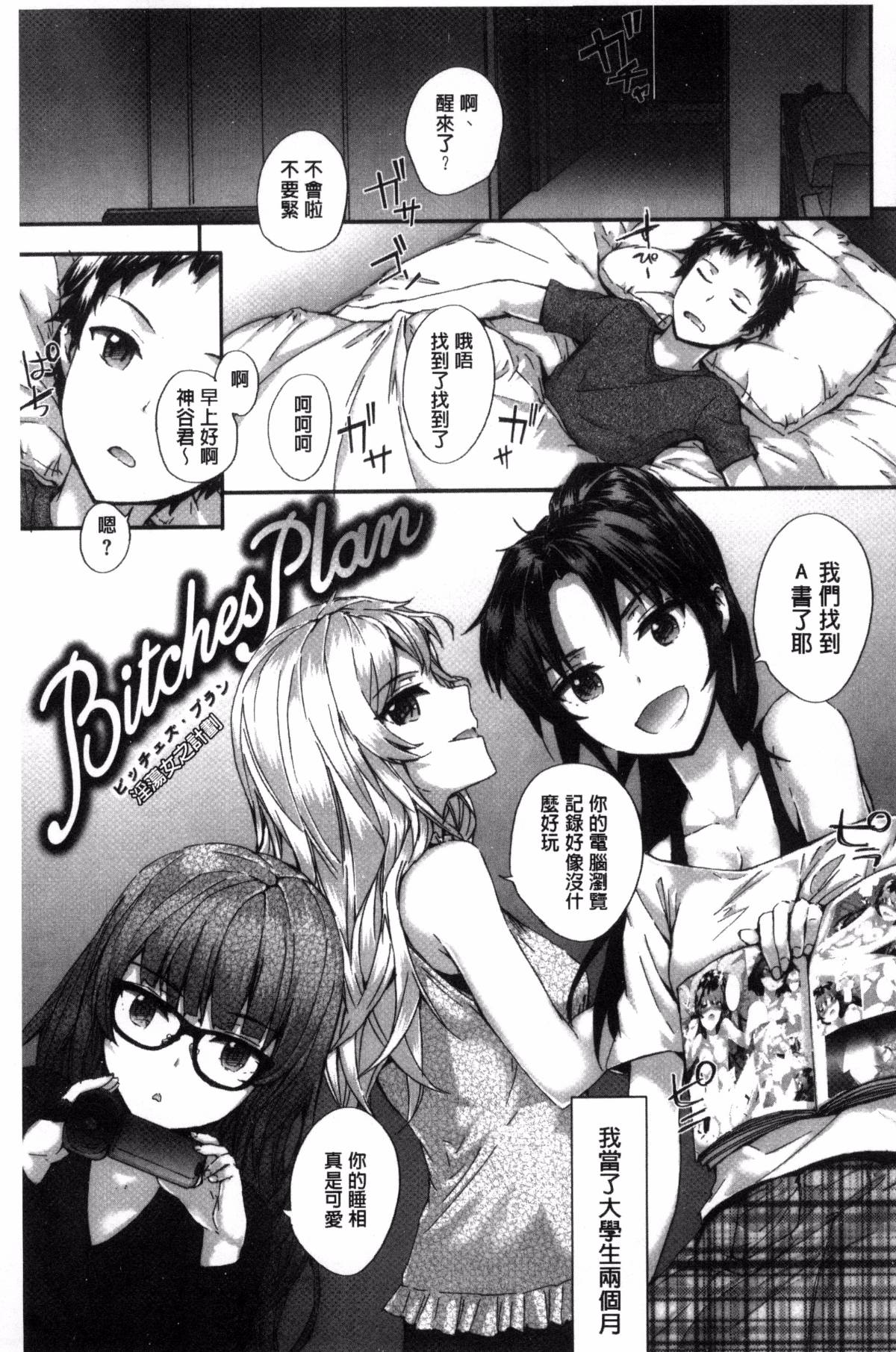 [スミヤ] Bitches Plan [ 風與uuz漢化]