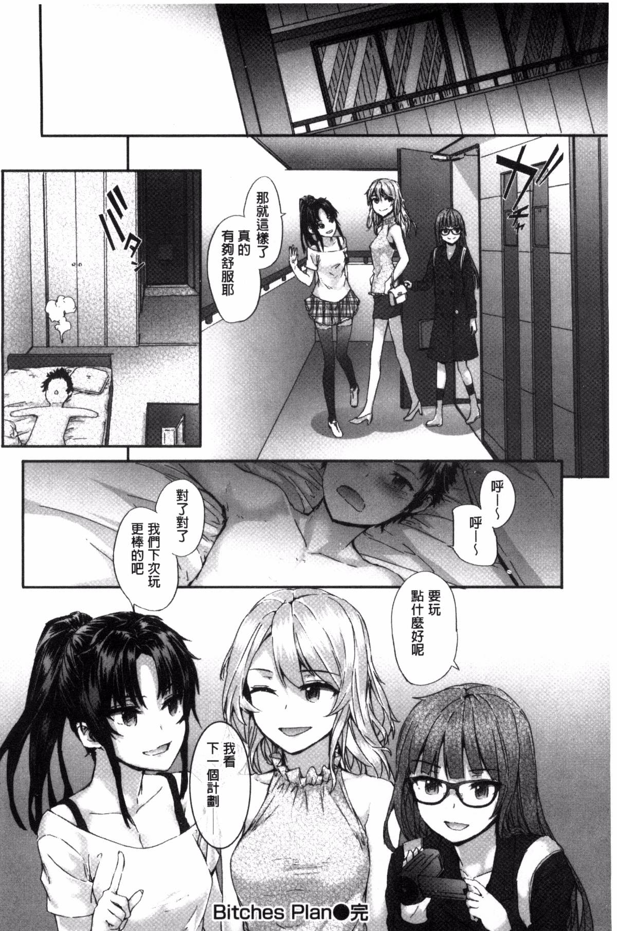 [スミヤ] Bitches Plan [ 風與uuz漢化]