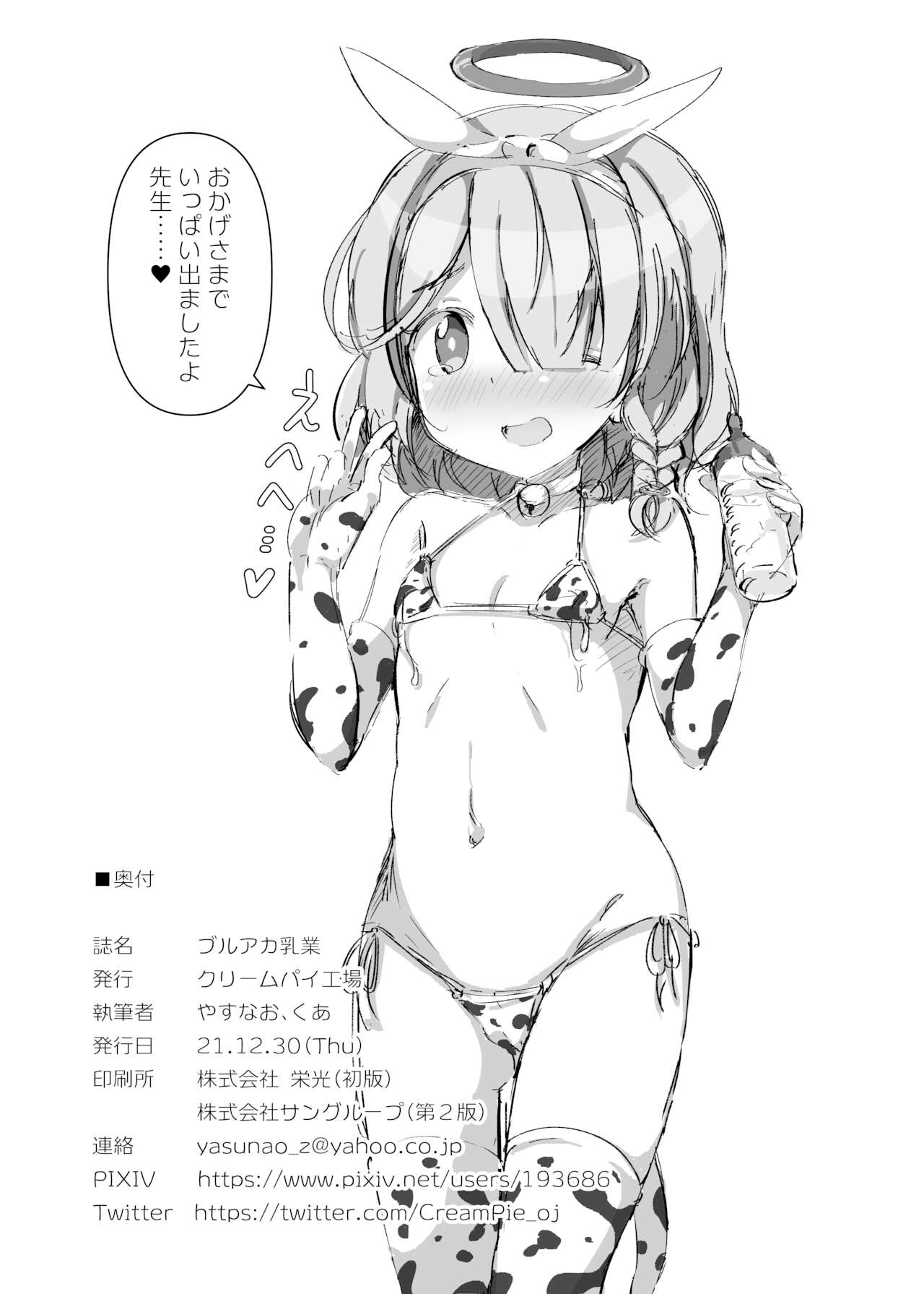 [クリームパイ工場 (やすなお)] ブルアカ乳業