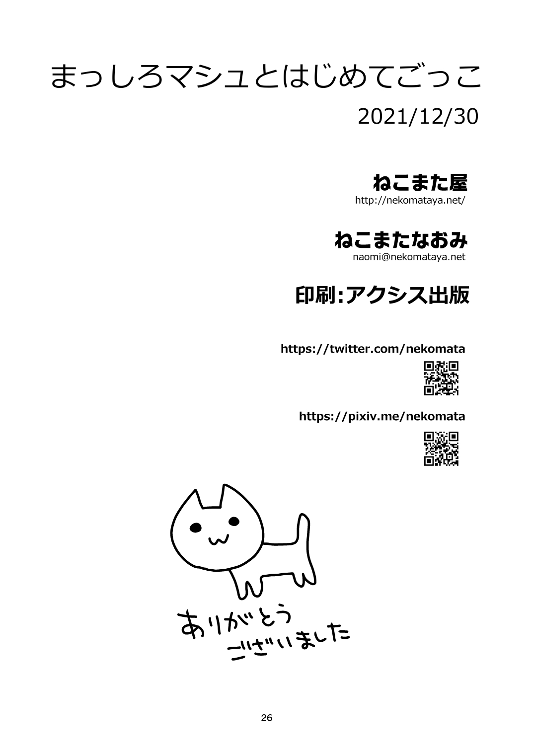 [ねこまた屋 (ねこまたなおみ)] まっしろマシュとはじめてごっこ (Fate/Grand Order)