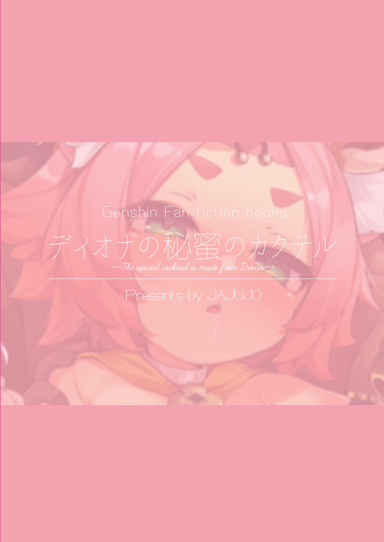 (C99) [じゃじゅじょ (じょぶじゅん。)] ディオナの秘蜜のカクテル (原神) [DL版]