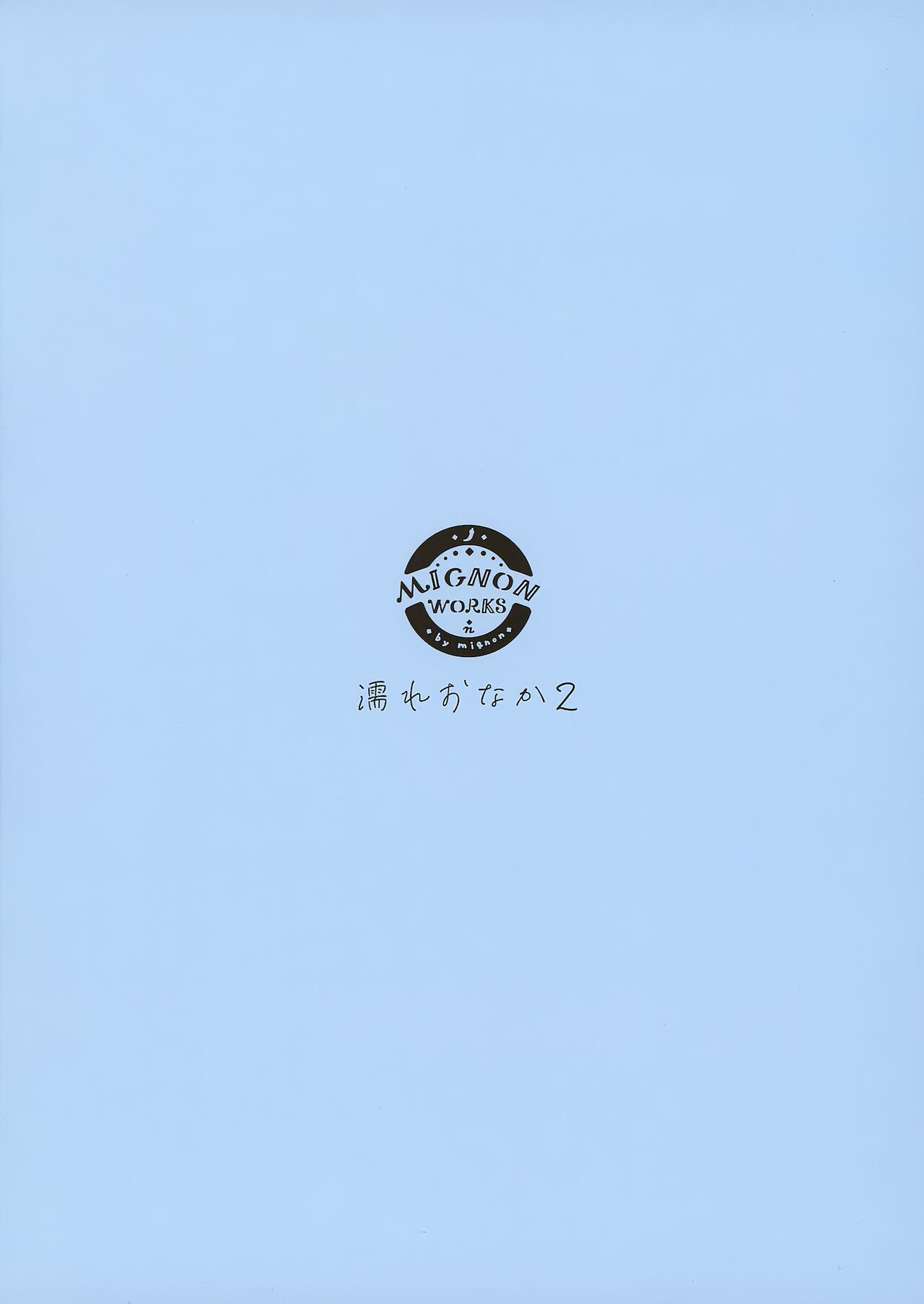 (C99) [MIGNON WORKS (mignon)] 濡れおなか2