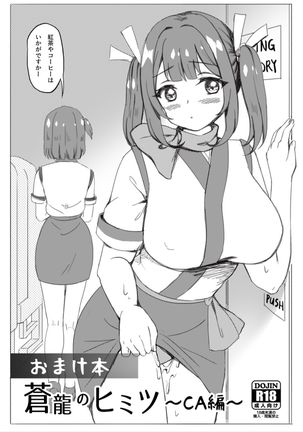 蒼龍のひみつ-CA編- 蒼龍のひみつ-CA編-