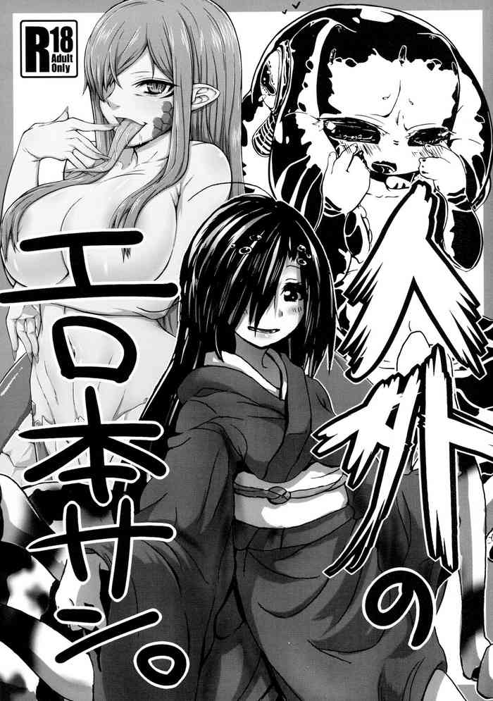 [ひにくのたん (よろず)] 人外のエロ本サン。