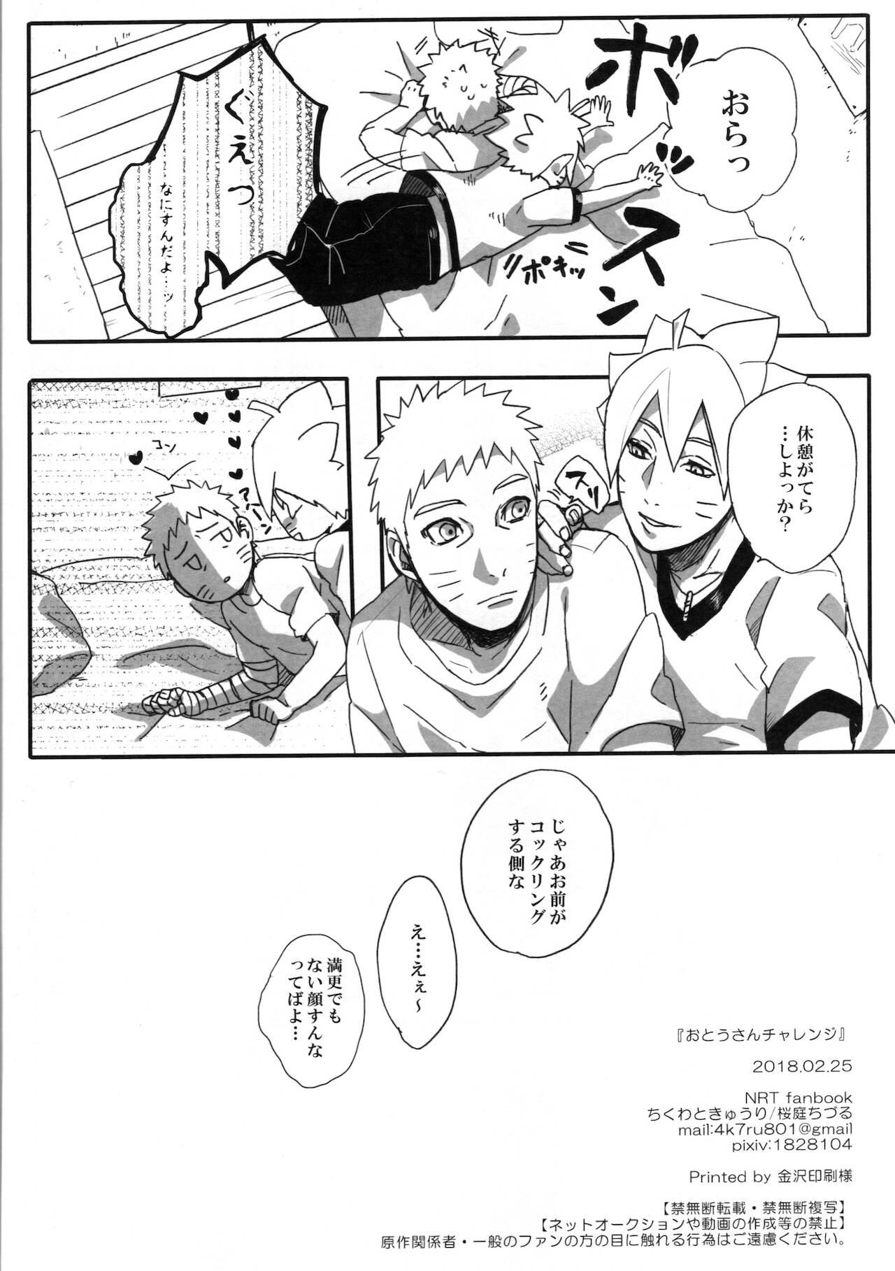 (全忍集結9) [ちくわときゅうり (桜庭ちづる)] おとうさんチャレンジ (NARUTO -ナルト-)