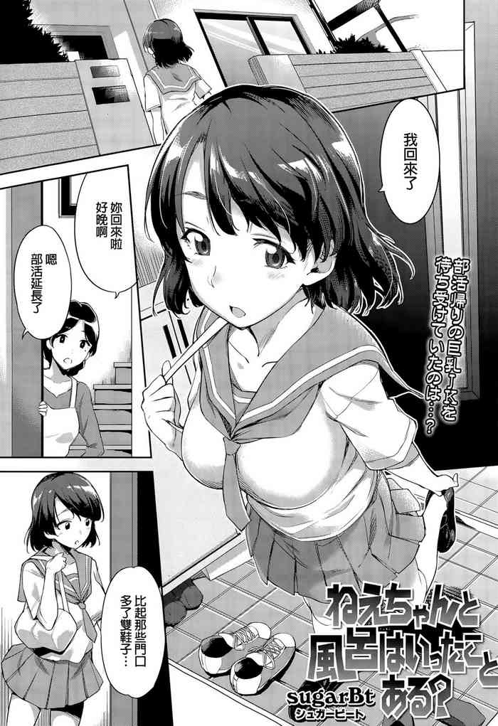 [sugarBt] ねえちゃんと風呂はいったことある? (COMIC 天魔 2015年8月号) [中国翻訳] [無修正] [DL版]