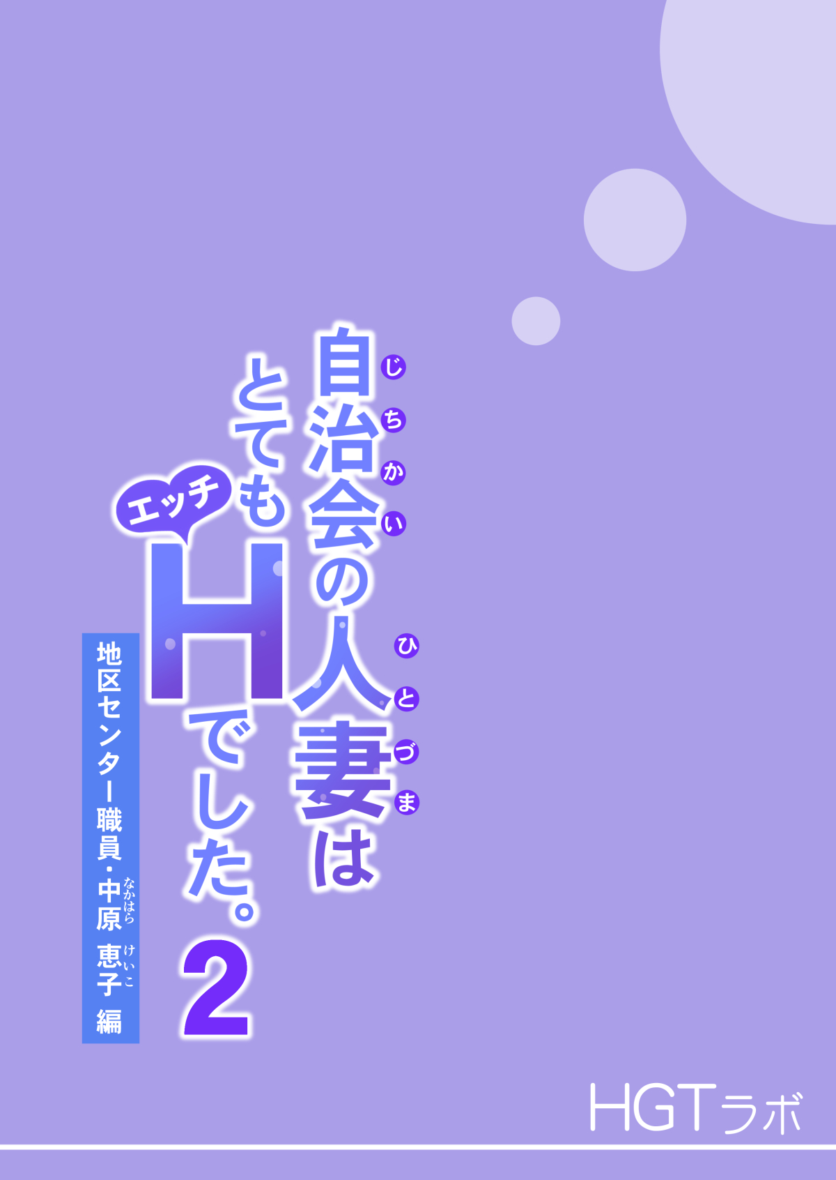 [HGTラボ (津差宇土)] 自治会の人妻はとてもHでした。2 地区センター職員 中原恵子編 [中国翻訳] [無修正]