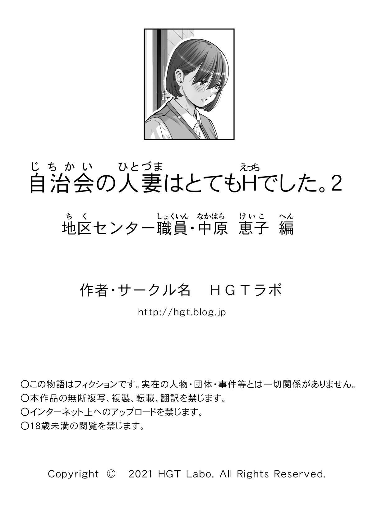 [HGTラボ (津差宇土)] 自治会の人妻はとてもHでした。2 地区センター職員 中原恵子編 [中国翻訳] [無修正]