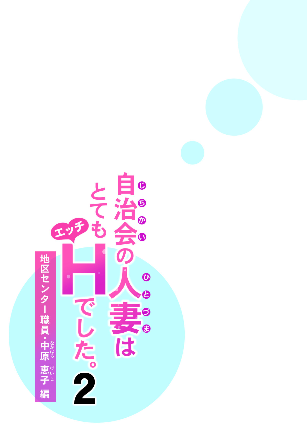 [HGTラボ (津差宇土)] 自治会の人妻はとてもHでした。2 地区センター職員 中原恵子編 [中国翻訳] [無修正]