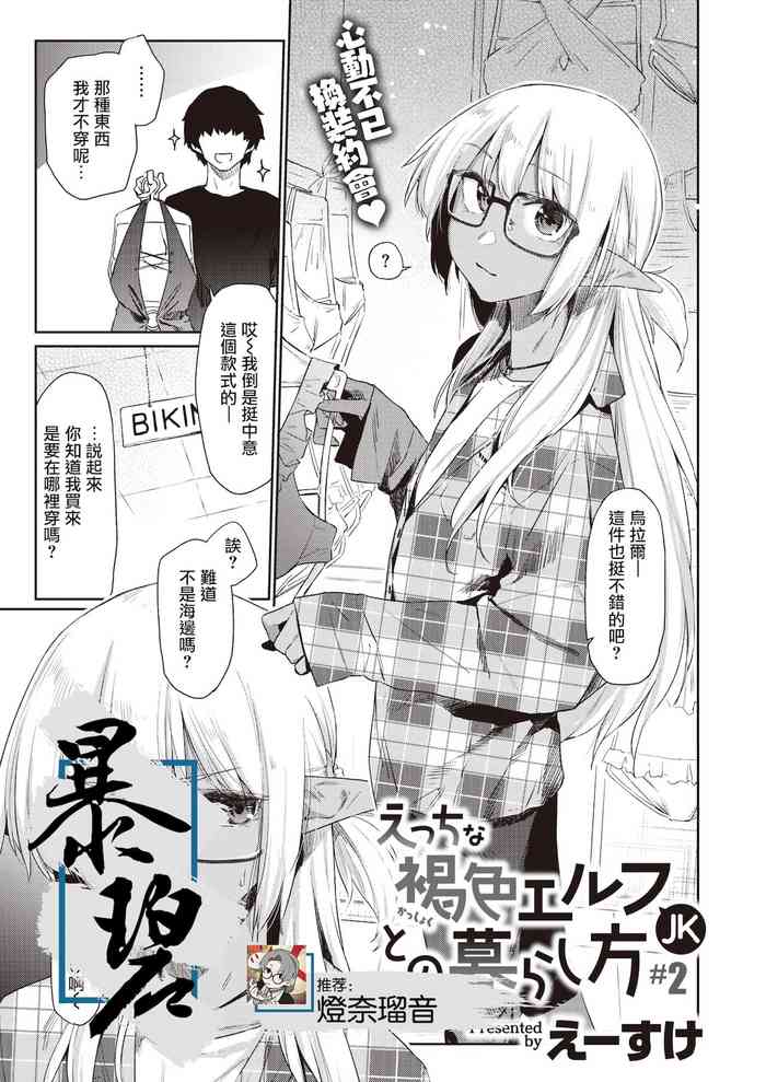 [えーすけ] えっちな褐色エルフJKとの暮らし方#2 (WEEKLY快楽天 2021 No.34) [中国翻訳]