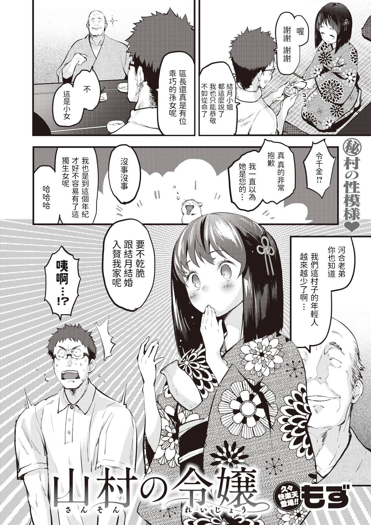[もず] 山村の令嬢 (COMIC 快楽天 2022年2月号) [中国翻訳] [DL版]