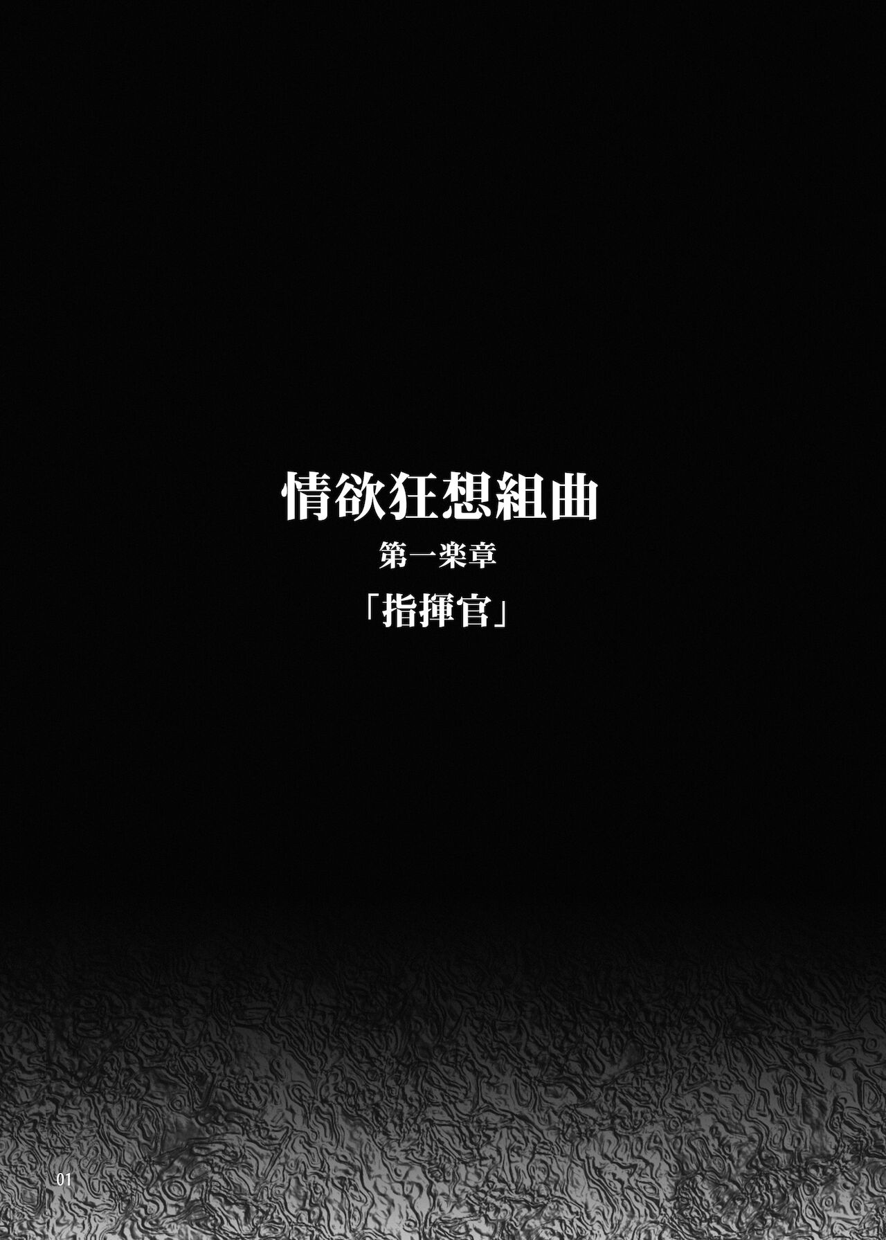 [MISS BLACK OFFLINE] 情欲狂想組曲 第一楽章 Revival