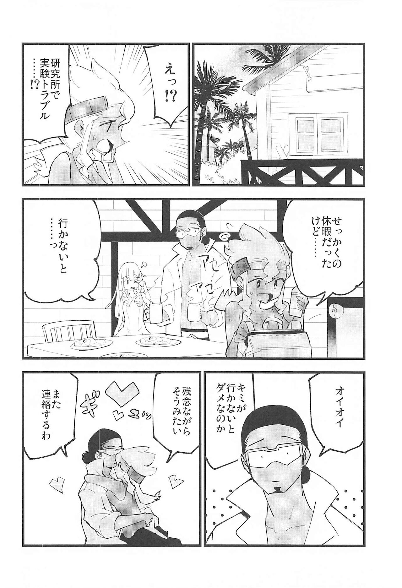 (C99) [白ネギ屋 (miya9)] 博士の夜の助手。4 (ポケットモンスター サン・ムーン)