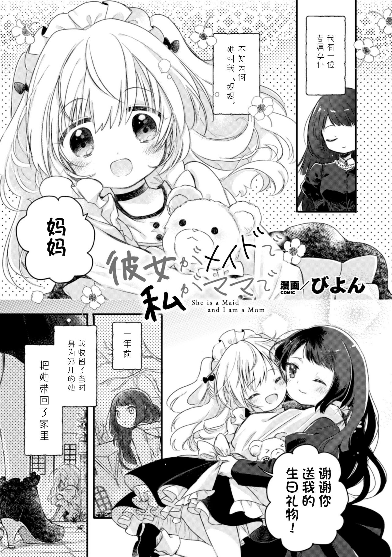 [びよん] 彼女がメイドで私がママで (二次元コミックマガジン 近親百合エッチvol.2) [中国翻訳] [DL版]